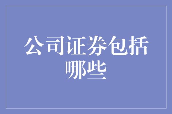 公司证券包括哪些