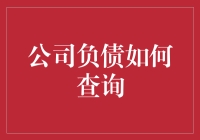 公司负债查询：如何科学合理地进行负债管理