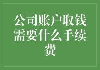 想从公司账户取钱？别急着去银行，先看看这个！