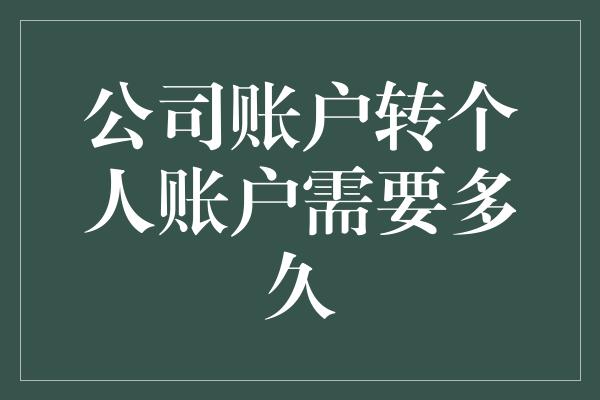 公司账户转个人账户需要多久