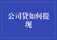 如何通过公司贷将资金提现：实用策略与注意事项