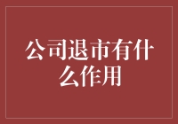 公司退市有什么作用？