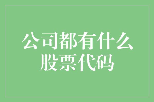 公司都有什么股票代码