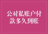 公对私账户付款：影响到账时间的多方面因素分析