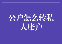 从公户到私人账户：转账规则与注意点