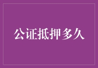 公证抵押的时长分析：法律效率与风险管理的平衡艺术