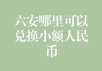 六安小额人民币兑换指南：金融机构、景区及商场一应俱全