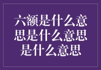 六额：网络语言中的微妙表达及其演变