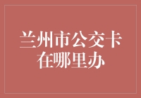 公交卡？办卡地点在哪里？兰州小伙伴们的福利大揭秘！