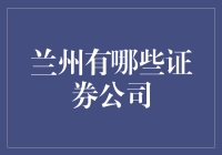 兰州有哪些证券公司？一起来看看吧！