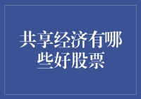 共享经济股票：投资趋势与潜力分析