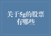 5G通信技术的崛起：探索具有增长潜力的股票