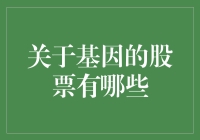 你的基因股票今天涨了吗？——别笑，这是真的！