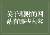 从破产边缘到理财高手，只需一键注册——理财网站大揭秘