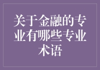 金融专业术语解析：理解金融术语构建专业认知