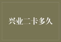 测试兴业银行信用卡审批速度，我竟然提前出了结果？！