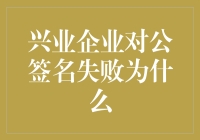 兴业银行对公业务签名失败？别担心，这可能是好事！