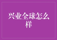 兴业全球：股票投资界的人鱼公主？