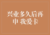 兴业多久后再申 我爱卡？——揭秘信用卡申请背后的秘密