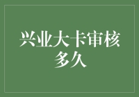 兴业大卡审核：那些你必须了解的流程与时间