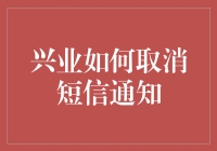 哎呀！兴业银行短信通知竟然可以取消？我是被骗了吗？