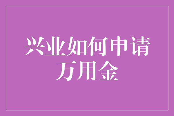 兴业如何申请万用金