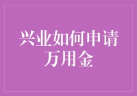 万用金申请攻略：如何让兴业银行的钱袋开口笑