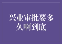 兴业审批到底要多久，难道是想让我等得花儿都谢了吗？