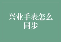 兴业手表同步指南：让你的手表和时间同步走在时尚前沿