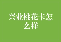 兴业桃花卡：以美丽之名打造的信用卡，有何独特魅力？