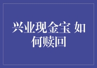 兴业现金宝：一笔神级资金，赎回攻略大公开！