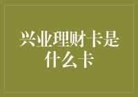 兴业理财卡？难道是专门用来兴家立业的神奇卡片吗？