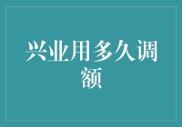 兴业信用卡调额攻略：从无名小卒到江湖大佬的修炼之路