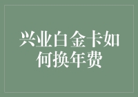 兴业银行白金卡年费减免策略与技巧：提升金融体验，享受尊贵服务