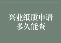 兴业纸质申请流程解析：从提交到查询结果的时间概览