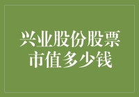 兴业股份：股票市值与企业价值的关联探究