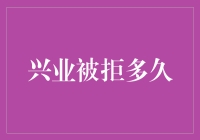 兴业被拒多久？从拒绝到下单，只需三步！