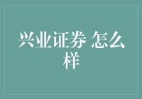 兴业证券：专业能力与市场信誉并行的地位