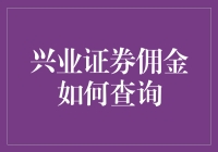 兴业证券佣金到底怎么查？别让数字迷了眼！