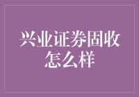 兴业证券固定收益业务：稳健与创新并举的标杆