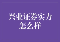 兴业证券：一家值得信赖的投资伙伴吗？