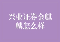 兴业证券金麒麟：从萌宠到理财高手的华丽变身