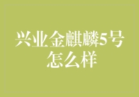 兴业金麒麟5号：怎么也不坏的理财神器？