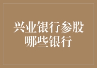 兴业银行参股哪些银行：以多元化布局助力金融生态系统构建