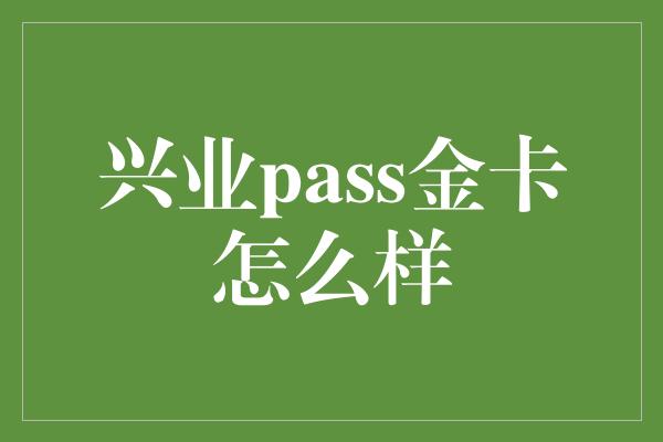 兴业pass金卡怎么样