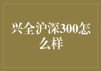 兴全沪深300：到底是个啥？