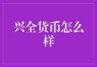 兴全货币基金：稳健理财新选择