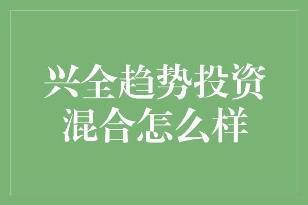 兴全趋势投资混合怎么样