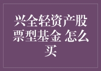 兴全轻资产股票型基金购买指南：策略与分析