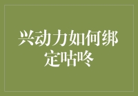 兴动力如何绑定咕咚？让我先笑一会儿！